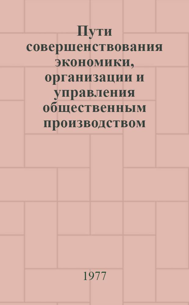 Пути совершенствования экономики, организации и управления общественным производством : Сборник статей