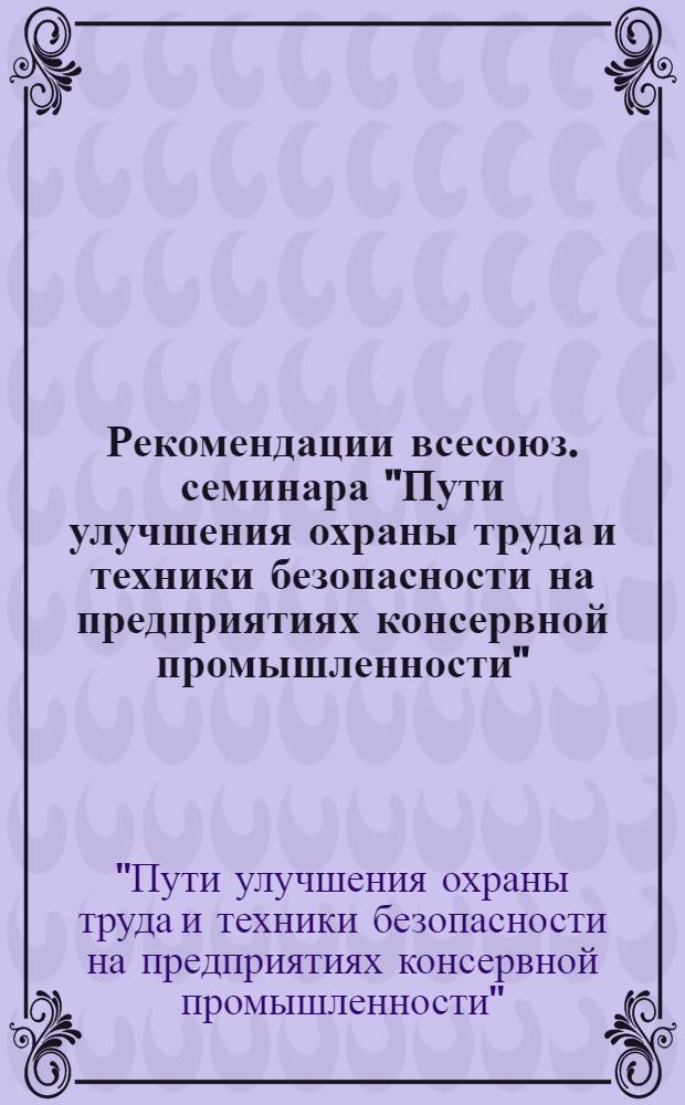 Рекомендации всесоюз. семинара "Пути улучшения охраны труда и техники безопасности на предприятиях консервной промышленности". (г. Одесса, 23-24 ноября 1976 г.)