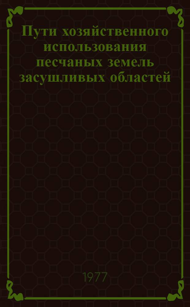 Пути хозяйственного использования песчаных земель засушливых областей : Сборник статей
