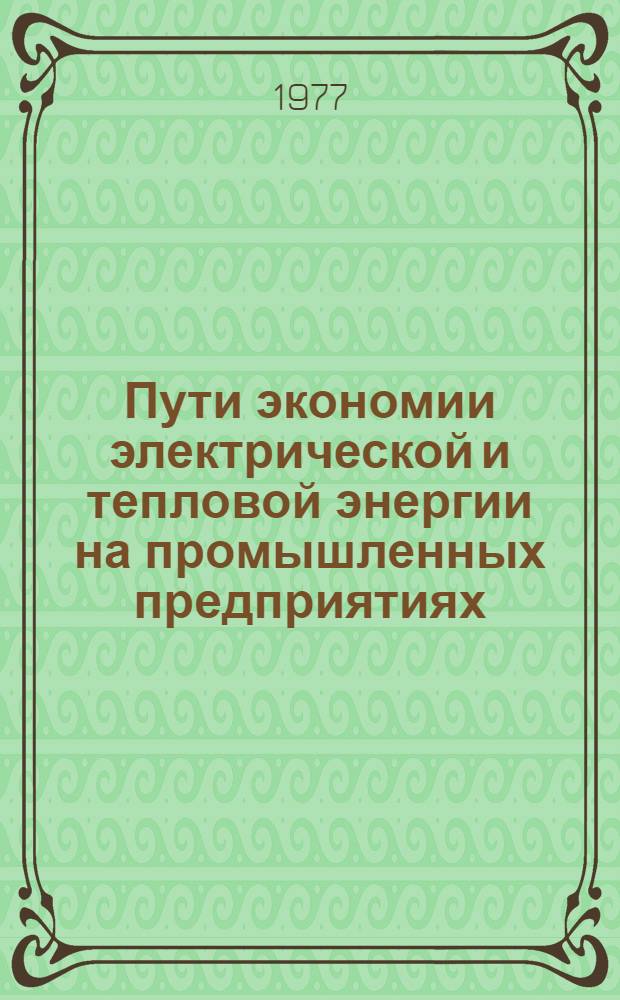 Пути экономии электрической и тепловой энергии на промышленных предприятиях : (Обзор материалов