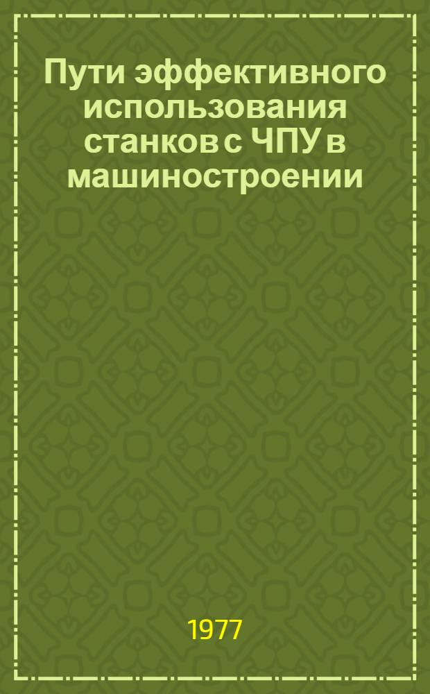 Пути эффективного использования станков с ЧПУ в машиностроении