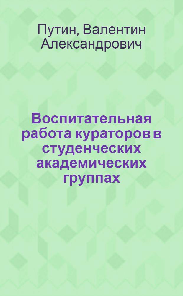 Воспитательная работа кураторов в студенческих академических группах : Метод разработки
