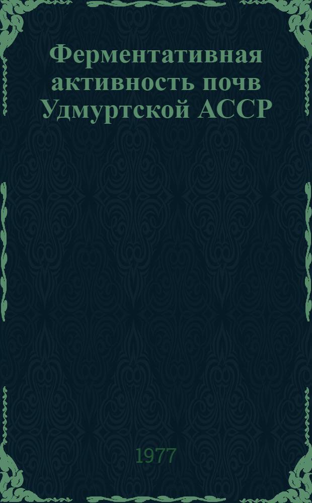 Ферментативная активность почв Удмуртской АССР : Автореф. дис. на соиск. учен. степ. к. б. н