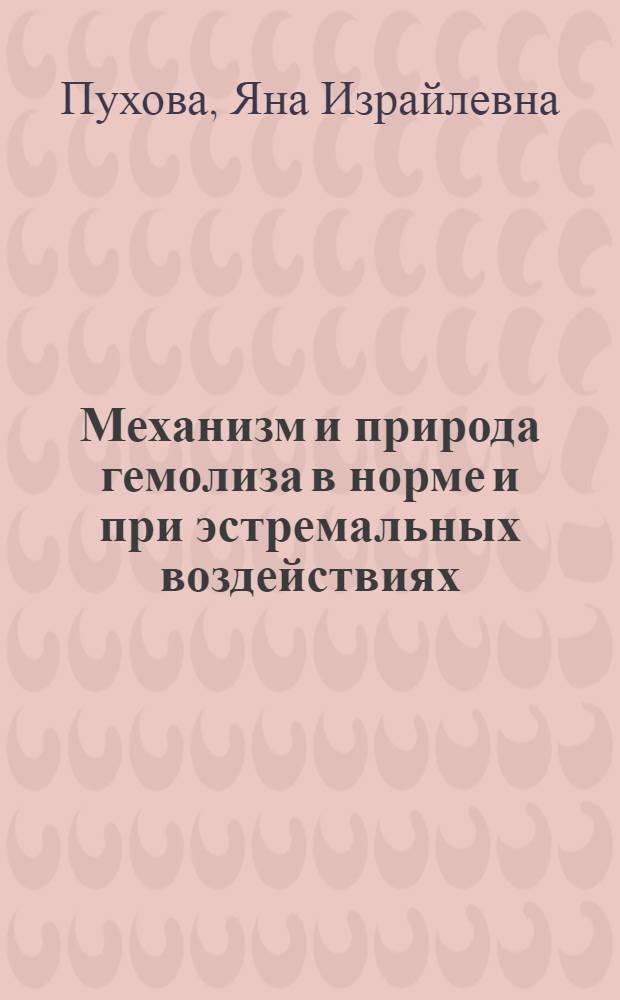 Механизм и природа гемолиза в норме и при эстремальных воздействиях
