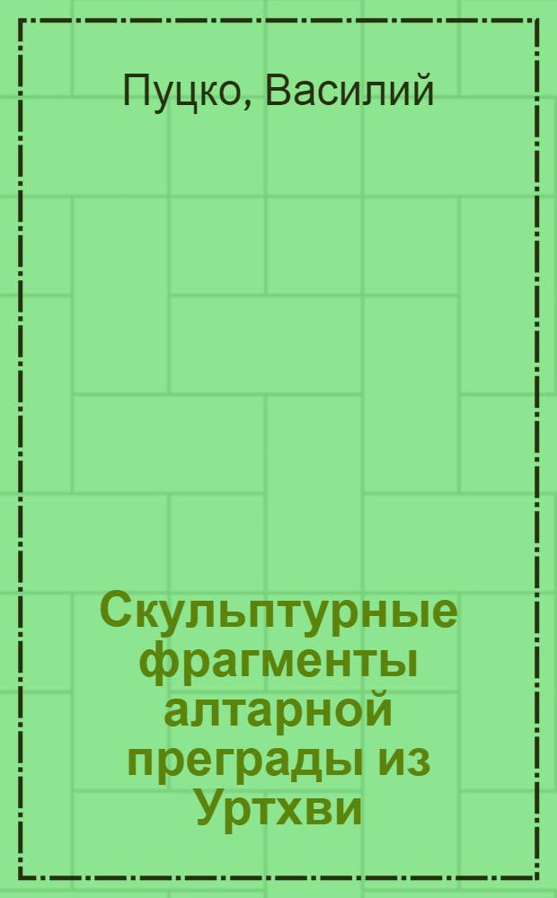 Скульптурные фрагменты алтарной преграды из Уртхви