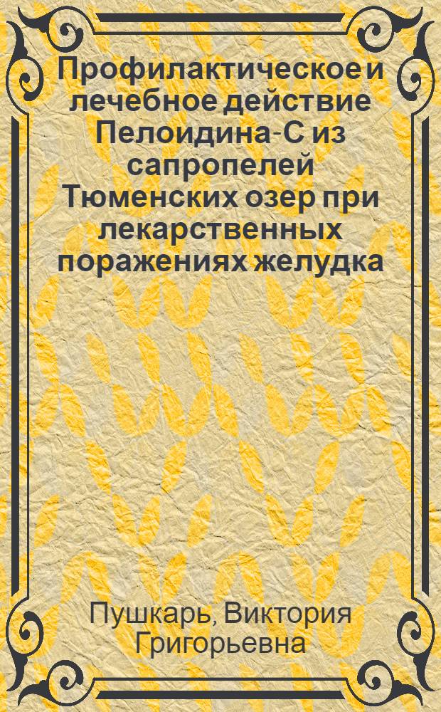 Профилактическое и лечебное действие Пелоидина-С из сапропелей Тюменских озер при лекарственных поражениях желудка : Автореф. дис. на соиск. учен. степени к. м. н