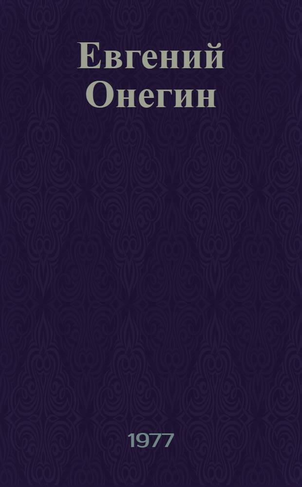Евгений Онегин : Роман в стихах
