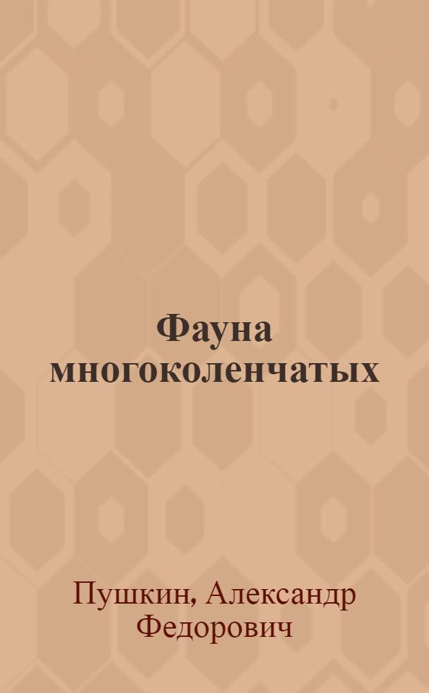 Фауна многоколенчатых (Pantopoda) морей Антарктики и Субантарктики : (Состав, закономерности распределения и экология) Автореф. дис. на соиск. учен. степени канд. биол. наук : (03.00.08)