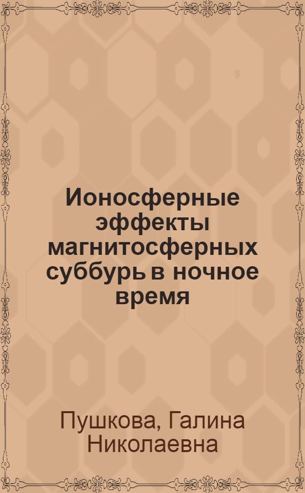 Ионосферные эффекты магнитосферных суббурь в ночное время