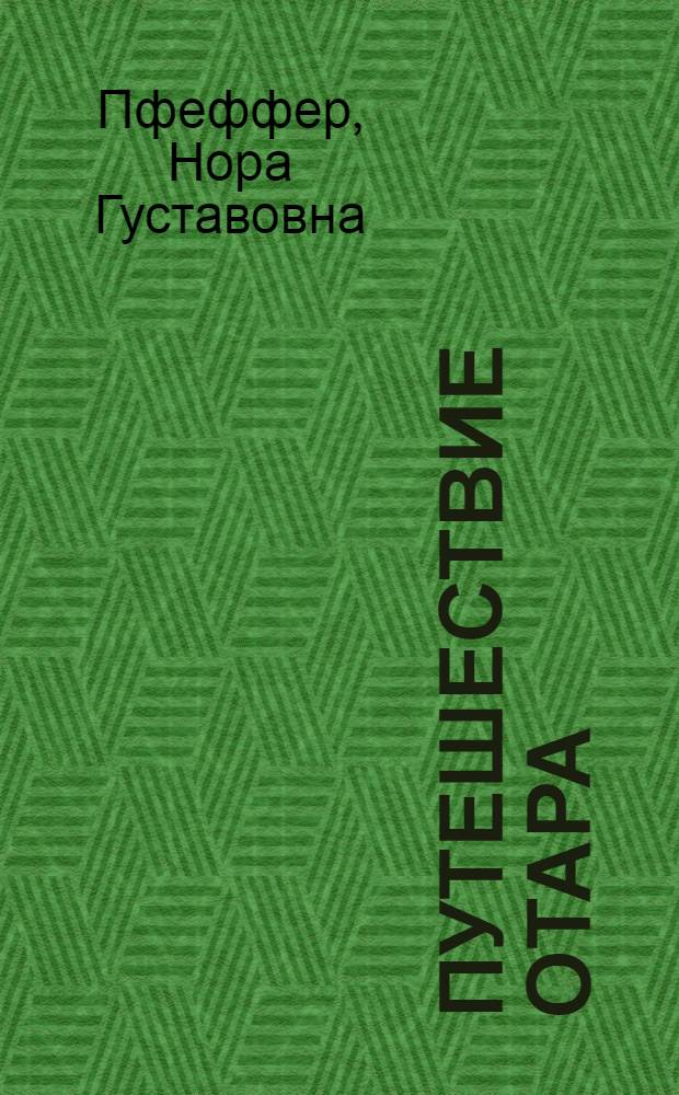 Путешествие Отара : Стихи : Для детей : Перевод