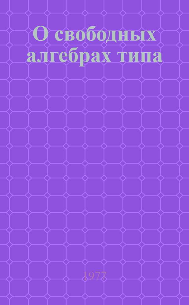 О свободных алгебрах типа (-1,1) : Автореф. дис. на соиск. учен. степени канд. физ.-мат. наук : (01.01.03)