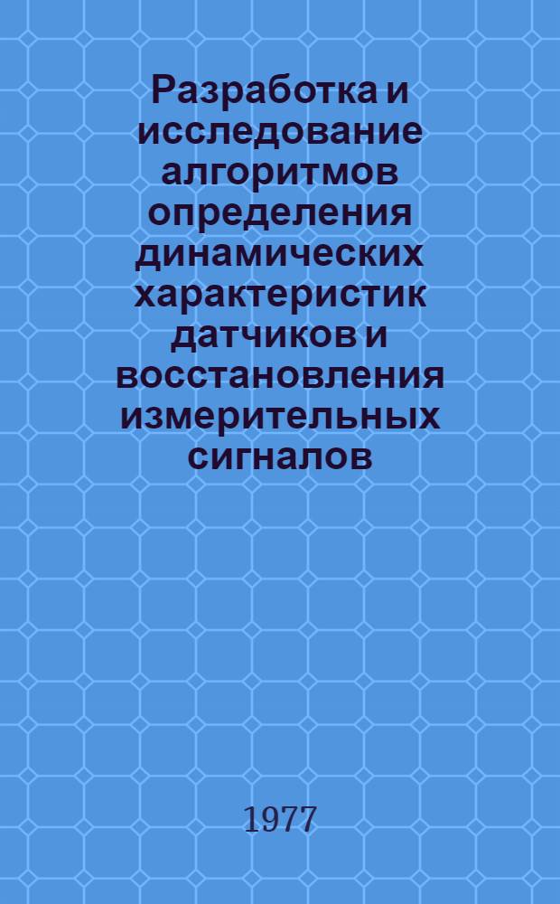 Разработка и исследование алгоритмов определения динамических характеристик датчиков и восстановления измерительных сигналов : Автореф. дис. на соиск. учен. степени к. т. н