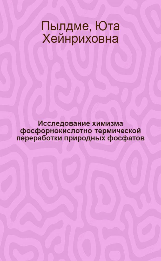 Исследование химизма фосфорнокислотно-термической переработки природных фосфатов : Автореф. дис. на соиск. учен. степени к. х. н