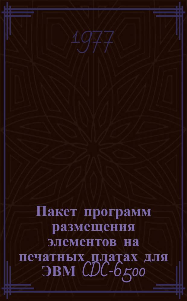 Пакет программ размещения элементов на печатных платах для ЭВМ CDC-6500