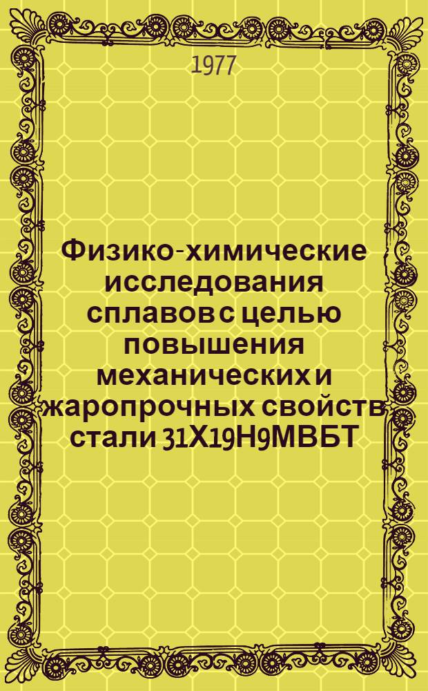 Физико-химические исследования сплавов с целью повышения механических и жаропрочных свойств стали 31Х19Н9МВБТ : Автореф. дис. на соиск. учен. степени канд. техн. наук : (05.16.02)