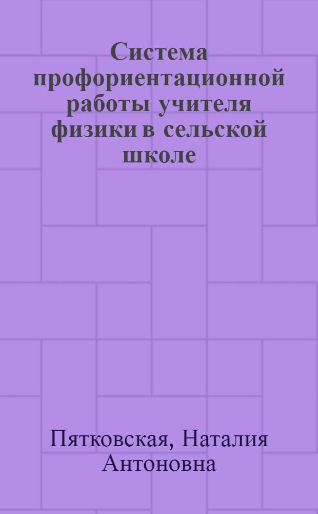 Система профориентационной работы учителя физики в сельской школе (6-8 кл.) : Автореф. дис. на соиск. учен. степени канд. пед. наук : (13.00.02)