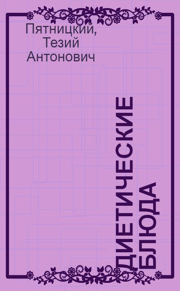 Диетические блюда : Приготовление в домашних условиях