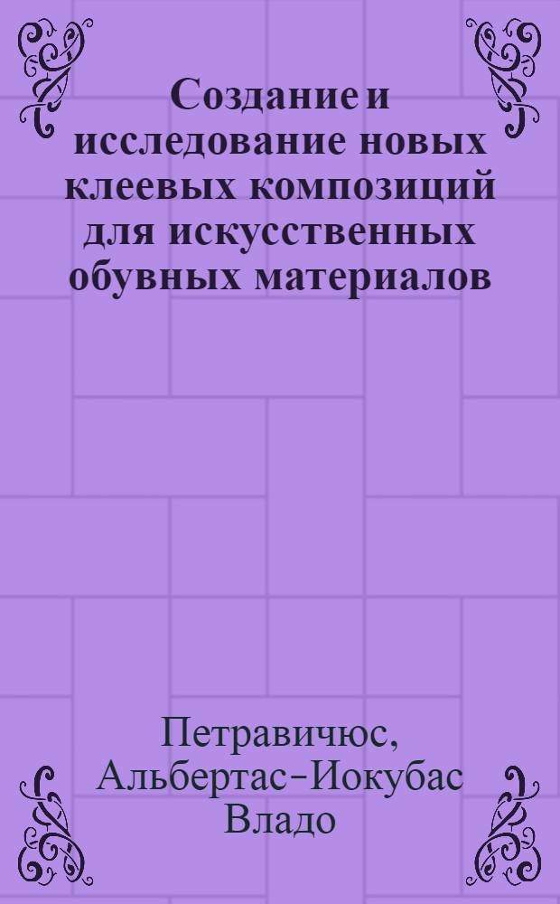 Создание и исследование новых клеевых композиций для искусственных обувных материалов : Автореф. дис. на соиск. учен. степени канд. техн. наук : (05.19.01)