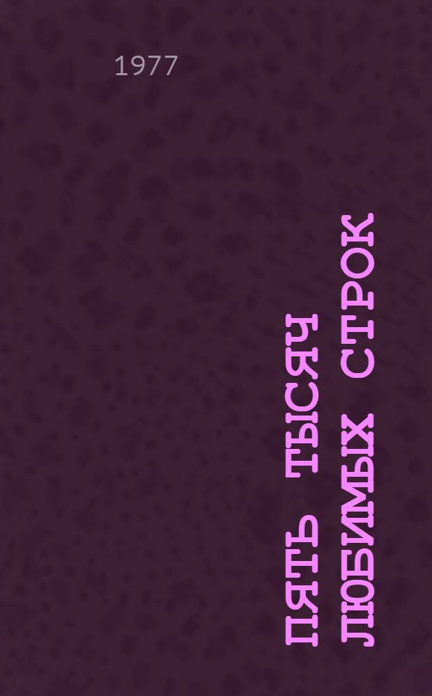 Пять тысяч любимых строк : Сборник стихов : Для сред. и ст. школьного возраста