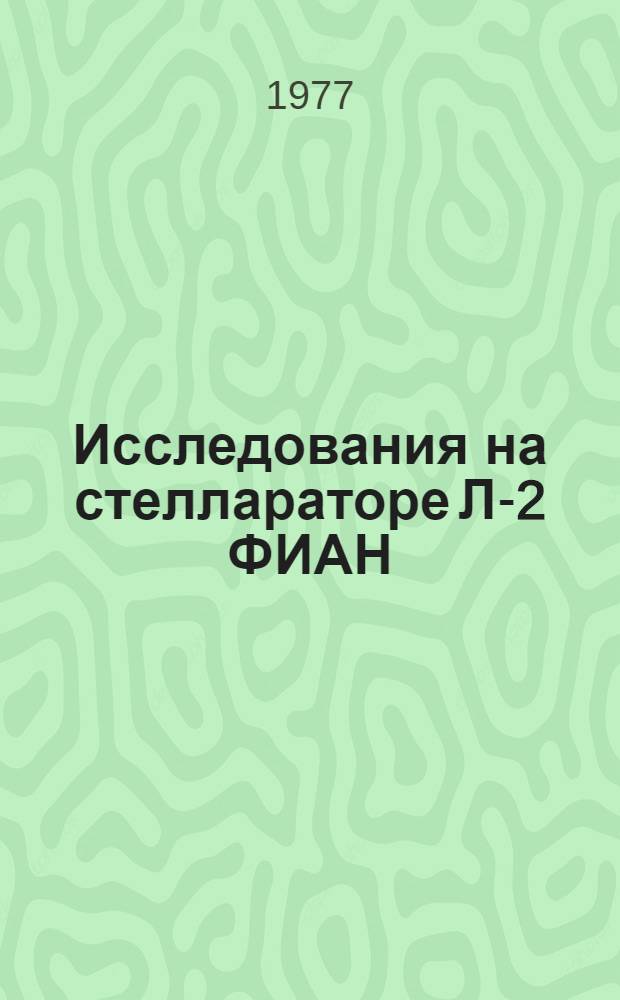 Исследования на стеллараторе Л-2 ФИАН