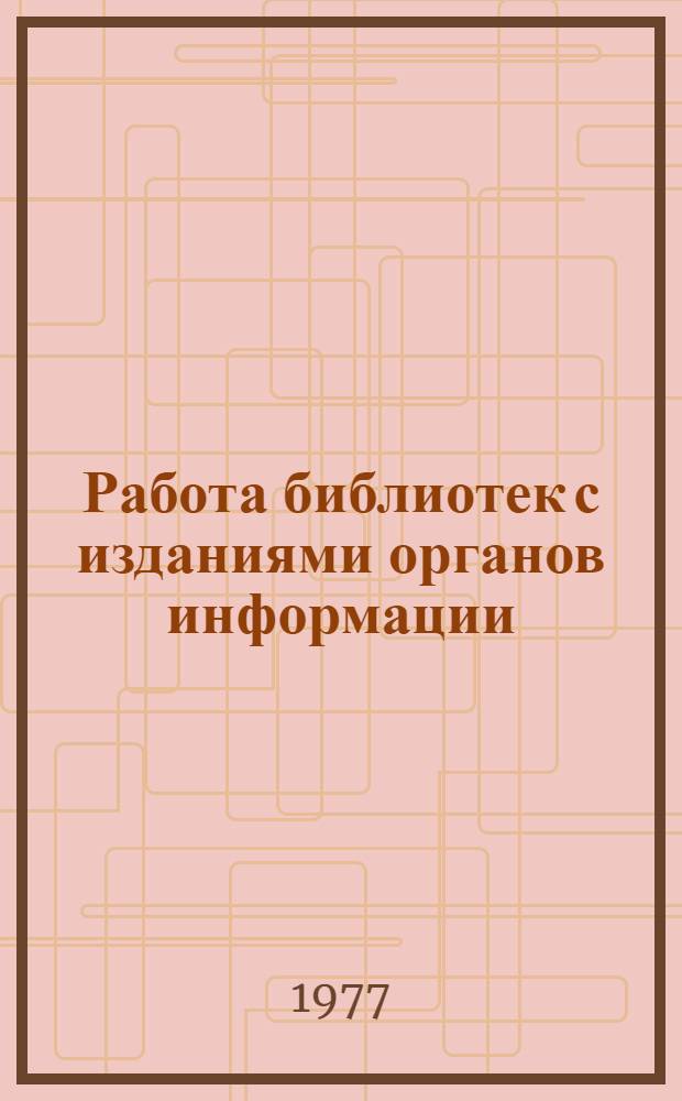 Работа библиотек с изданиями органов информации : (Метод. рекомендации)
