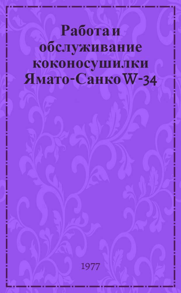 Работа и обслуживание коконосушилки Ямато-Санко W-34