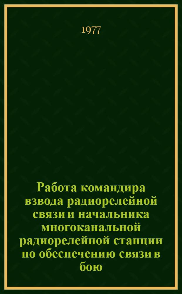 Работа командира взвода радиорелейной связи и начальника многоканальной радиорелейной станции по обеспечению связи в бою