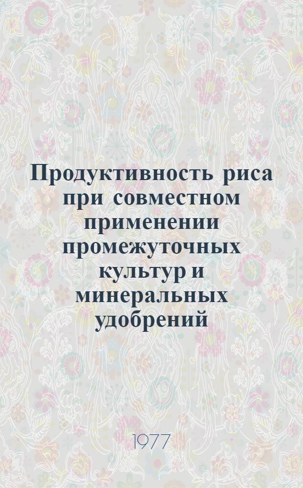 Продуктивность риса при совместном применении промежуточных культур и минеральных удобрений : Автореф. дис. на соиск. учен. степени канд. с.-х. наук : (06.01.09)