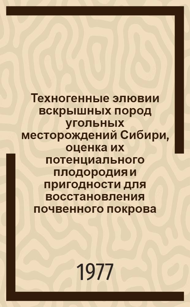 Техногенные элювии вскрышных пород угольных месторождений Сибири, оценка их потенциального плодородия и пригодности для восстановления почвенного покрова : Автореф. дис. на соиск. учен. степени канд. биол. наук : (06.01.03)