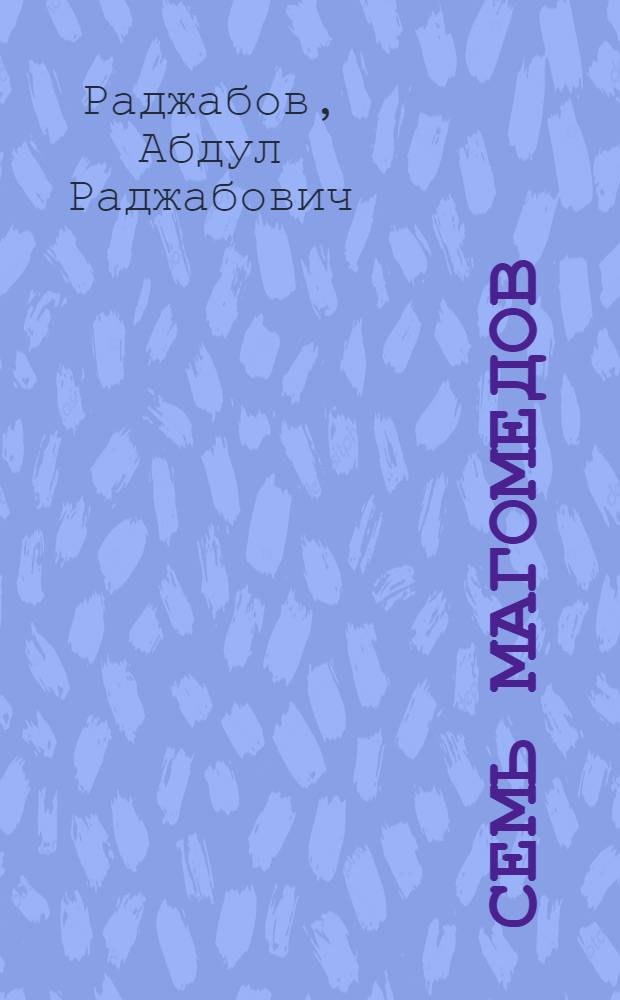 Семь Магомедов : Повесть, рассказы