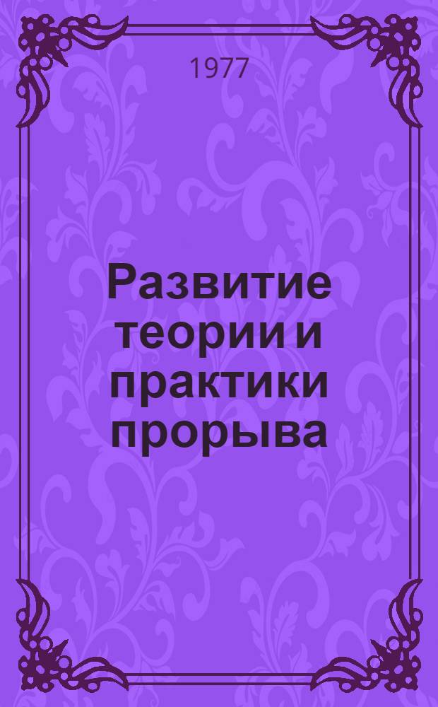 Развитие теории и практики прорыва : По опыту Великой Отеч. войны Учеб. пособие. Ч. 1
