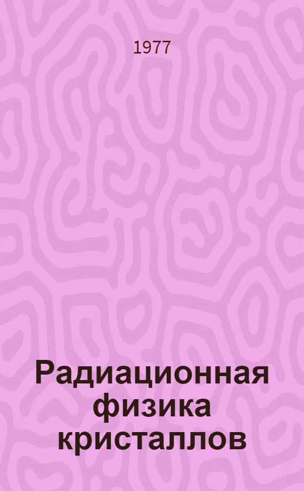 Радиационная физика кристаллов : Сборник статей