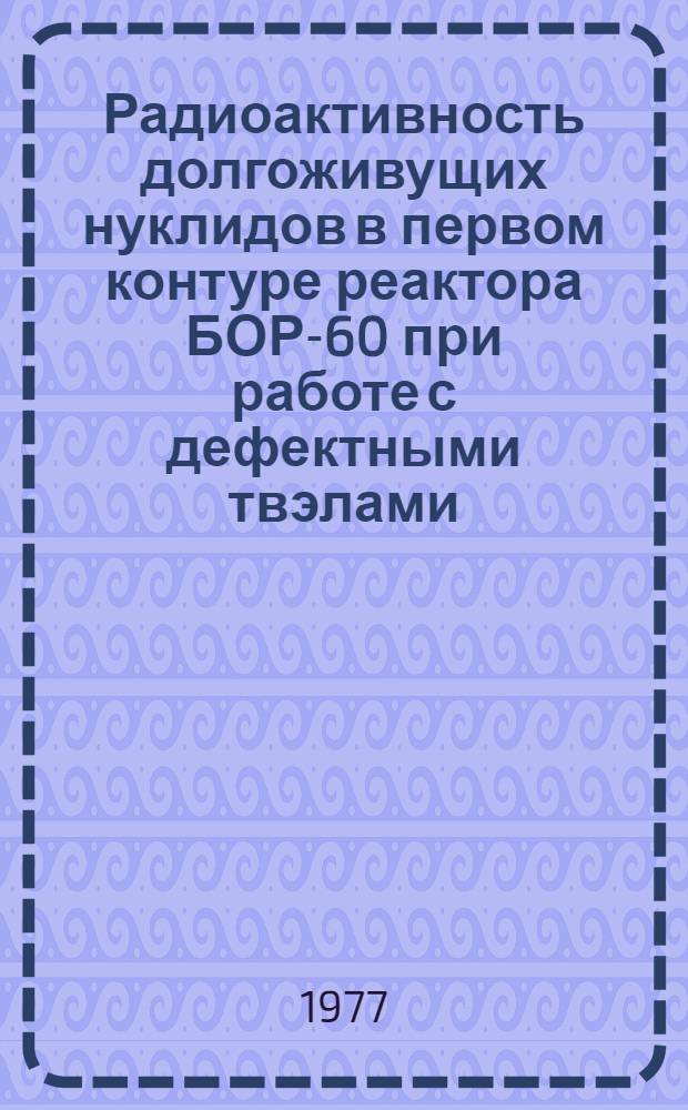 Радиоактивность долгоживущих нуклидов в первом контуре реактора БОР-60 при работе с дефектными твэлами