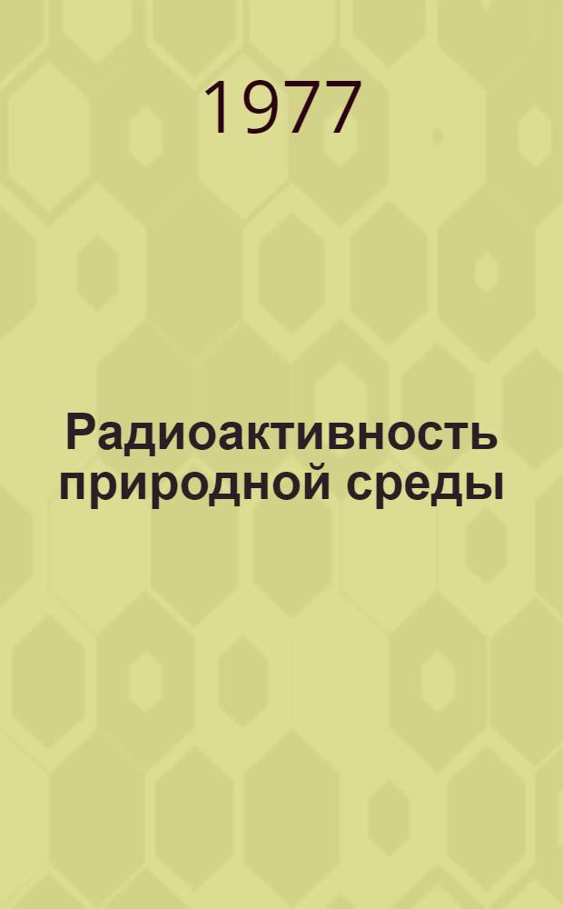 Радиоактивность природной среды : Сборник статей