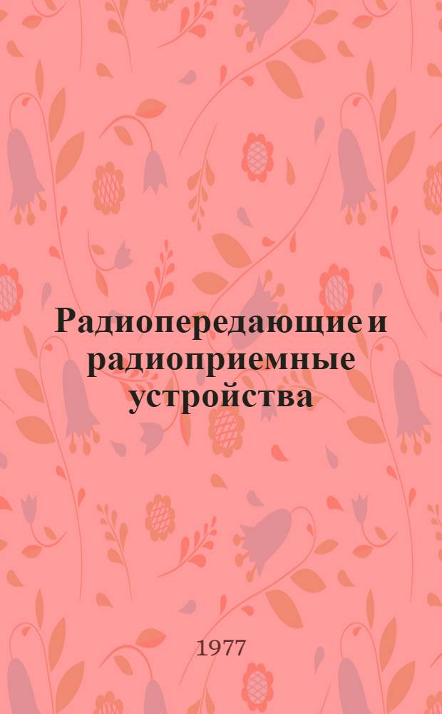 Радиопередающие и радиоприемные устройства : Темат. сборник