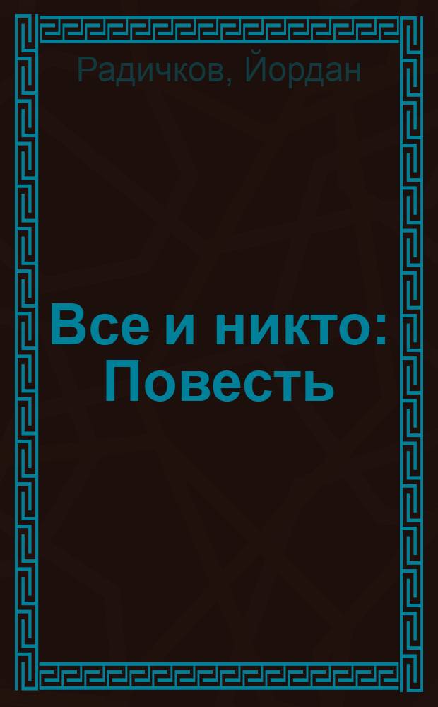 Все и никто : Повесть