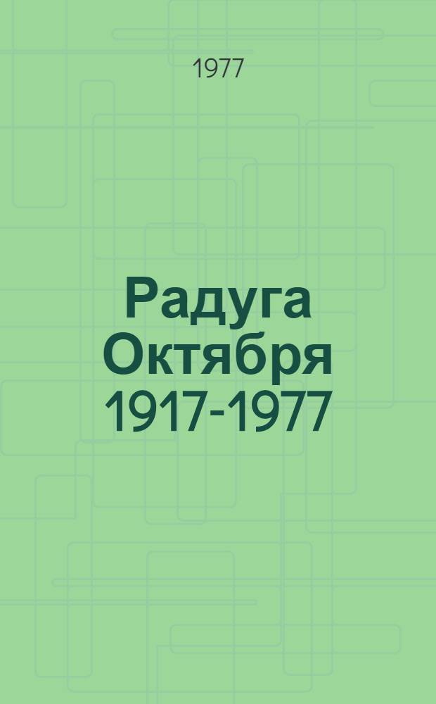 Радуга Октября 1917-1977 : Груз. поэты - Великому Октябрю : Сборник