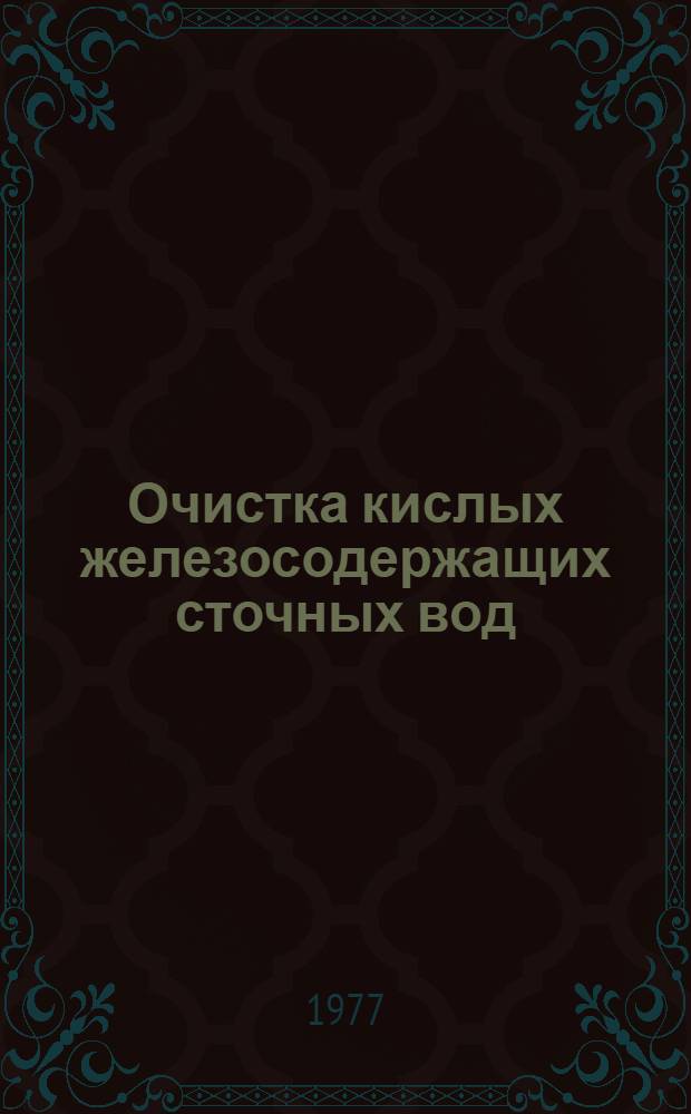 Очистка кислых железосодержащих сточных вод : Учеб. пособие по курсу "Канализация"