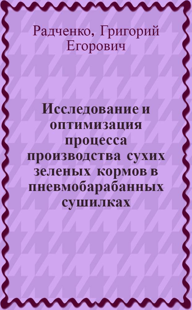 Исследование и оптимизация процесса производства сухих зеленых кормов в пневмобарабанных сушилках : Автореф. дис. на соиск. учен. степени канд. техн. наук : (05.20.01)