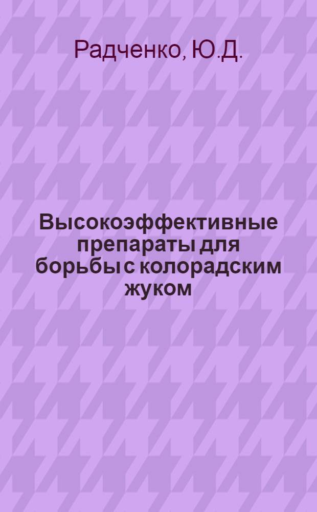 Высокоэффективные препараты для борьбы с колорадским жуком