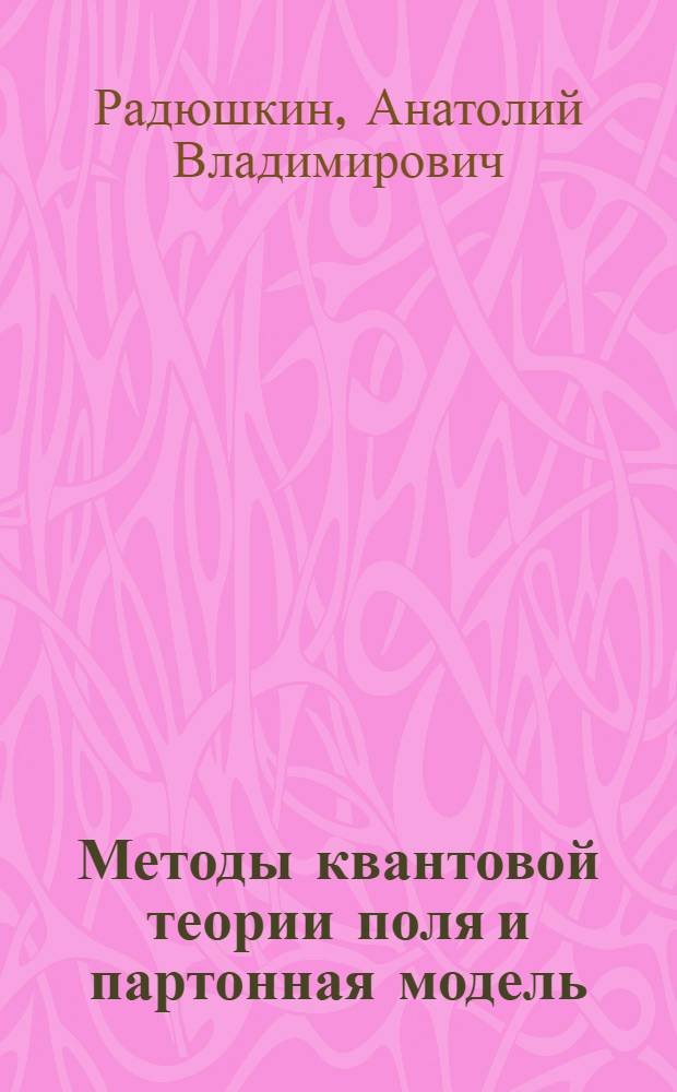 Методы квантовой теории поля и партонная модель : Автореф. дис. на соиск. учен. степени канд. физ.-мат. наук : (01.04.02)