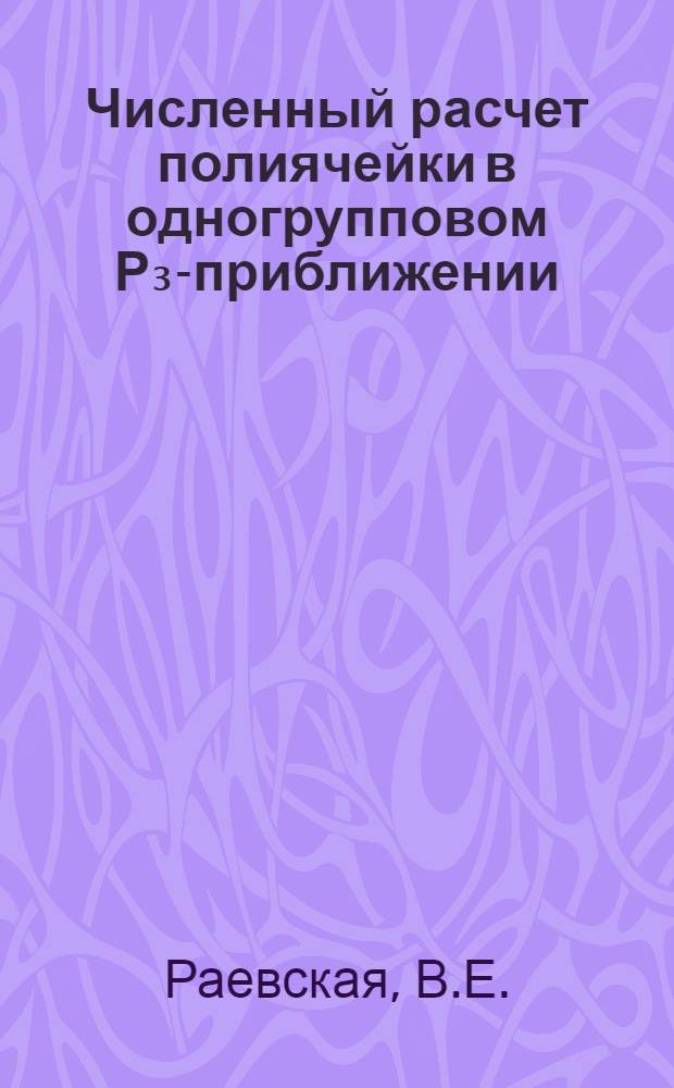 Численный расчет полиячейки в одногрупповом Р₃-приближении