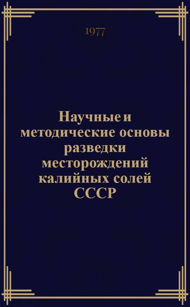 Научные и методические основы разведки месторождений калийных солей СССР : Автореф. дис. на соиск. учен. степени д-ра геол.-минерал. наук : (04.00.15)