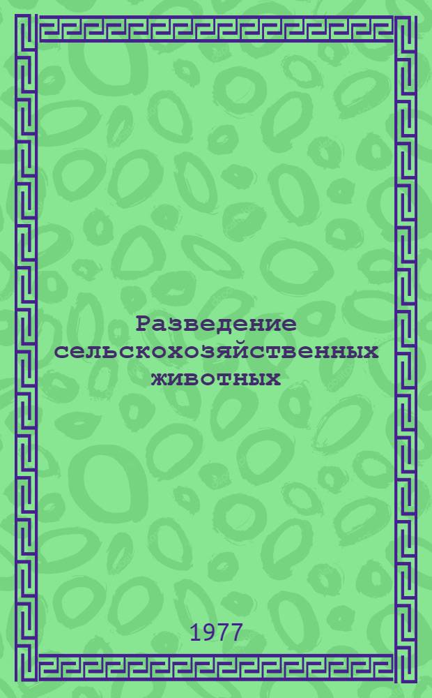 Разведение сельскохозяйственных животных : Сборник статей