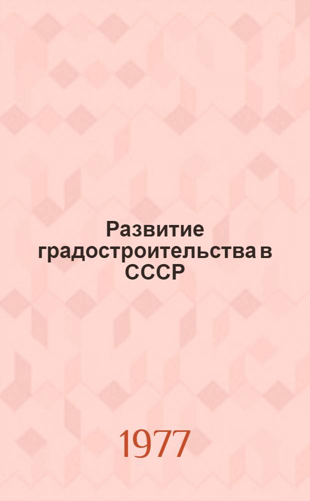 Развитие градостроительства в СССР : Отчет..