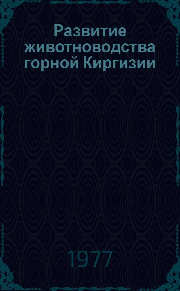 Развитие животноводства горной Киргизии