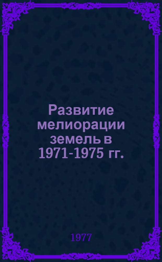 Развитие мелиорации земель в 1971-1975 гг. : Стат. сборник