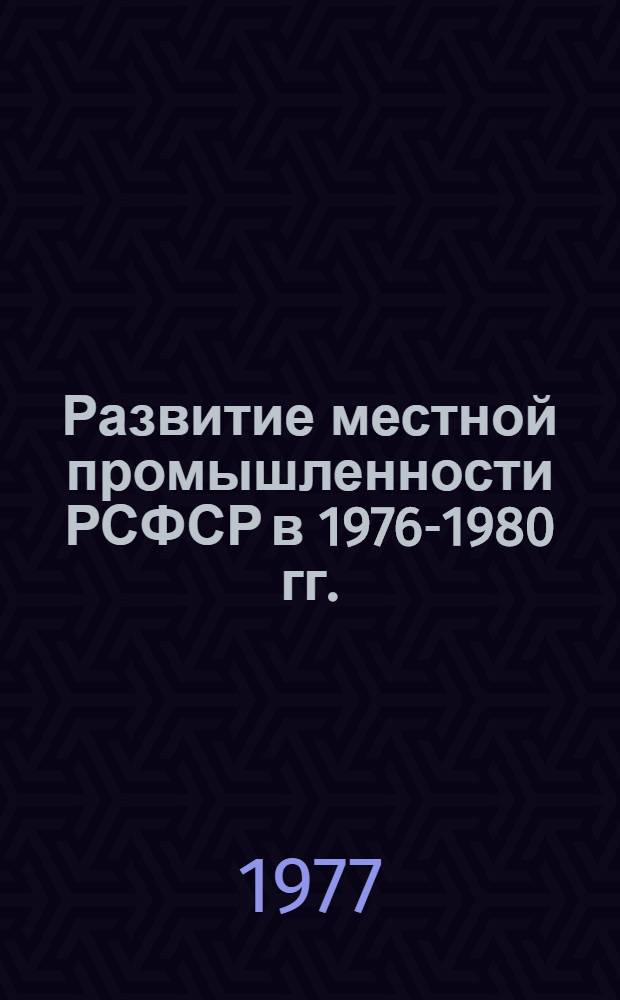 Развитие местной промышленности РСФСР в 1976-1980 гг. : Шифр темы 2/00-00; 3/00-00