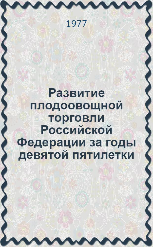 Развитие плодоовощной торговли Российской Федерации за годы девятой пятилетки