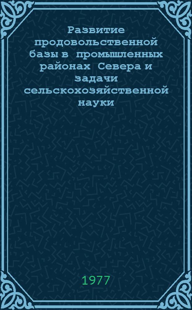 Развитие продовольственной базы в промышленных районах Севера и задачи сельскохозяйственной науки : Сборник статей